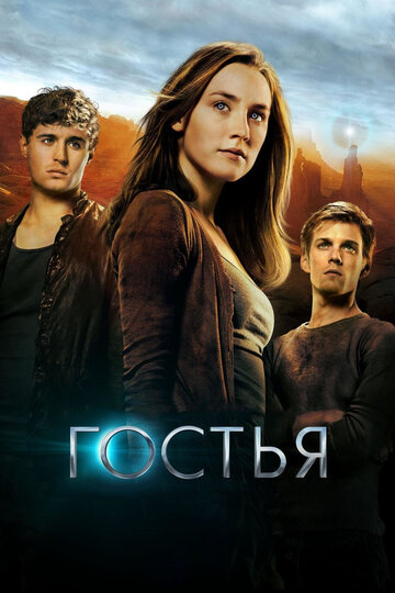 Постер Гостья Постер Гостья