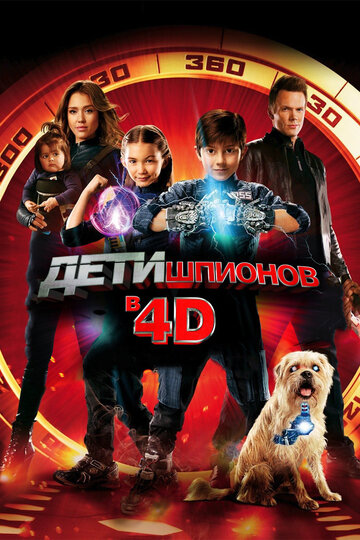 Постер Дети шпионов 4D Постер Дети шпионов 4D