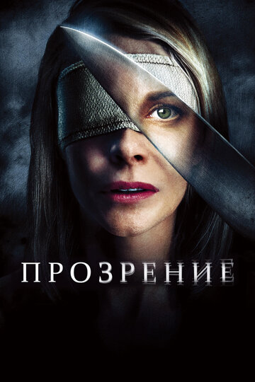 Постер Прозрение Постер Прозрение