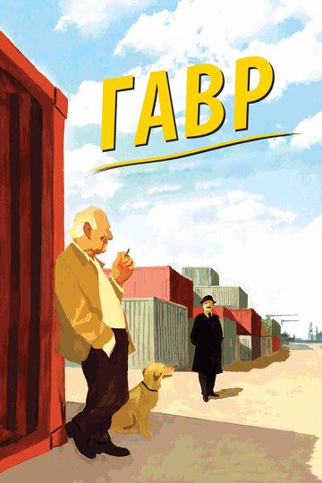 Постер Гавр Постер Гавр