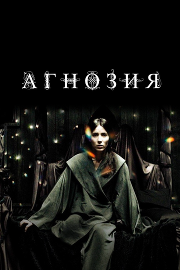 Постер Агнозия Постер Агнозия