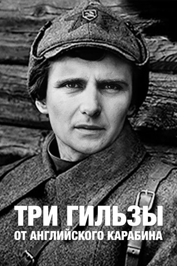 Постер Три гильзы от английского карабина Постер Три гильзы от английского карабина