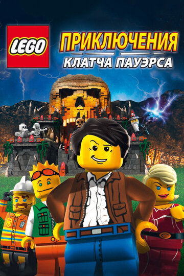 Постер Lego: Приключения Клатча Пауэрса Постер Lego: Приключения Клатча Пауэрса