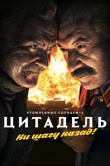 Постер Утомленные солнцем 2: Цитадель Постер Утомленные солнцем 2: Цитадель