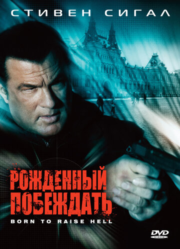 Постер Рожденный побеждать Постер Рожденный побеждать
