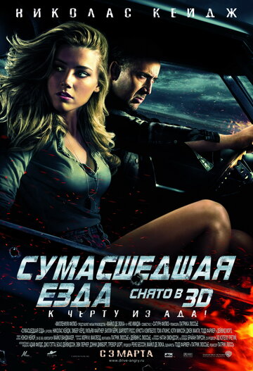 Постер Сумасшедшая езда Постер Сумасшедшая езда