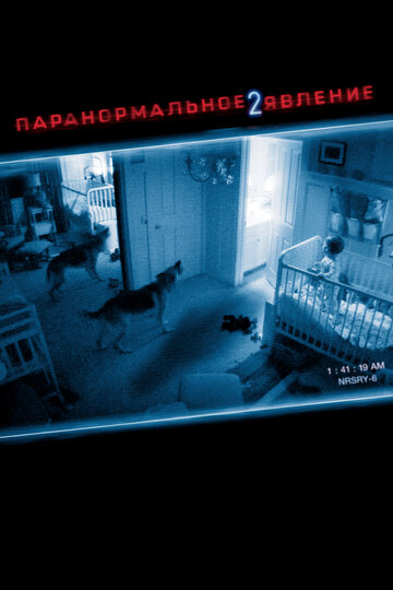 Постер Паранормальное явление 2 Постер Паранормальное явление 2