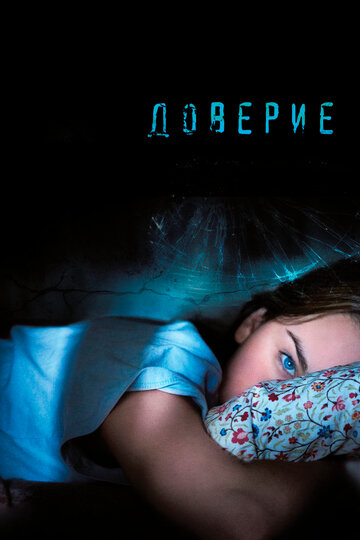 Постер Доверие Постер Доверие