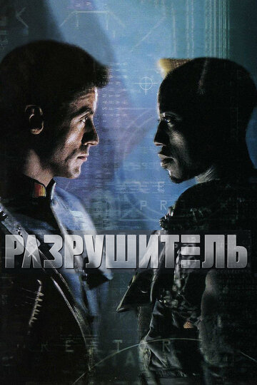 Постер Разрушитель Постер Разрушитель