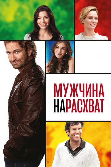 Постер Мужчина нарасхват Постер Мужчина нарасхват