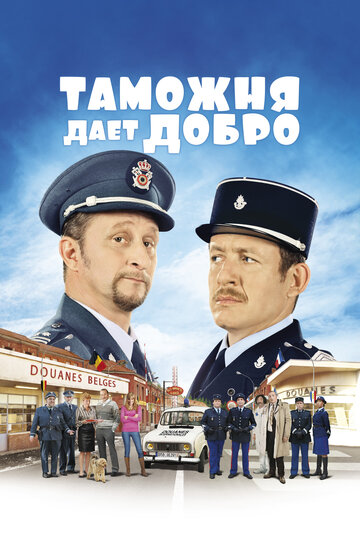 Постер Таможня дает добро Постер Таможня дает добро
