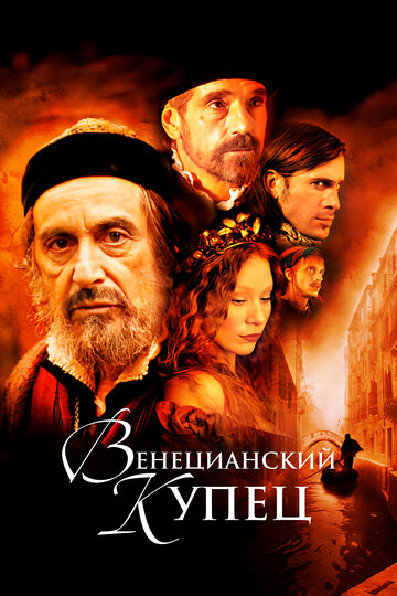 Постер Венецианский купец Постер Венецианский купец