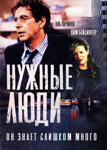 Постер Нужные люди Постер Нужные люди
