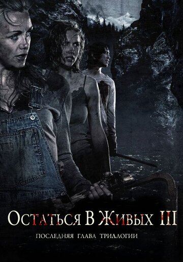 Постер Остаться в живых 3 Постер Остаться в живых 3