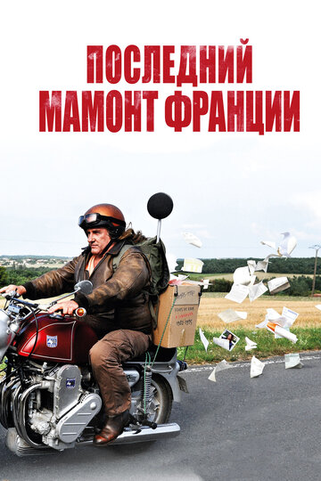 Постер Последний Мамонт Франции Постер Последний Мамонт Франции