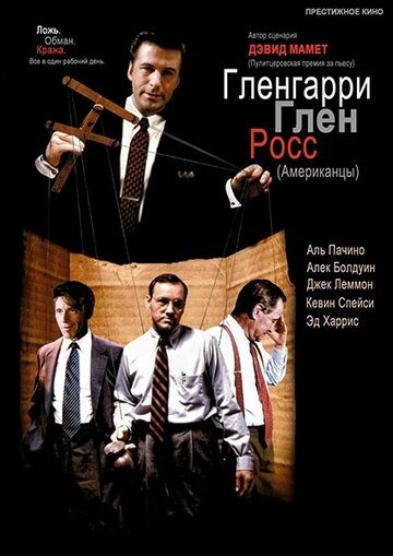 Постер Гленгарри Глен Росс (Американцы) Постер Гленгарри Глен Росс (Американцы)