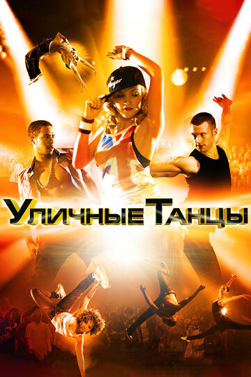 Постер Уличные танцы Постер Уличные танцы