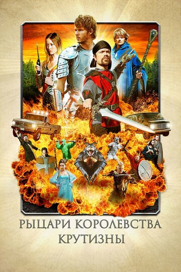 Постер Рыцари королевства Крутизны Постер Рыцари королевства Крутизны
