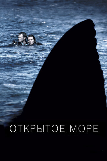 Постер Открытое море Постер Открытое море