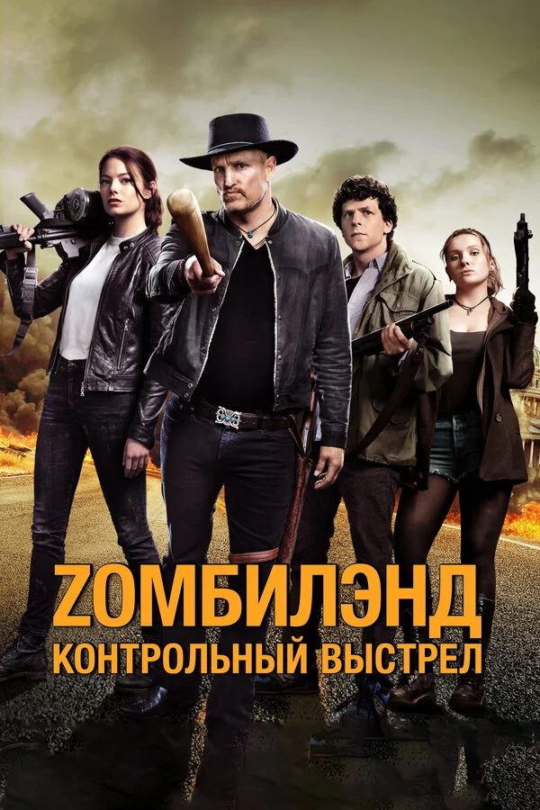 Постер Zомбилэнд: Контрольный выстрел Постер Zомбилэнд: Контрольный выстрел
