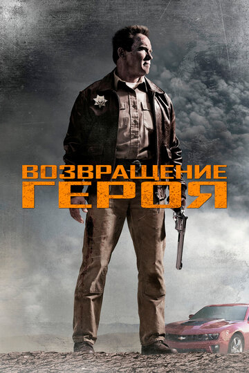 Постер Возвращение героя Постер Возвращение героя