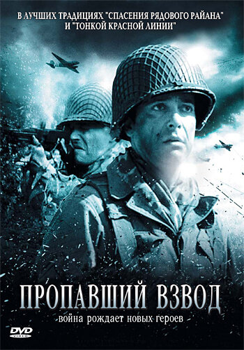 Постер Пропавший взвод Постер Пропавший взвод
