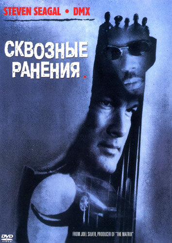 Постер Сквозные ранения Постер Сквозные ранения