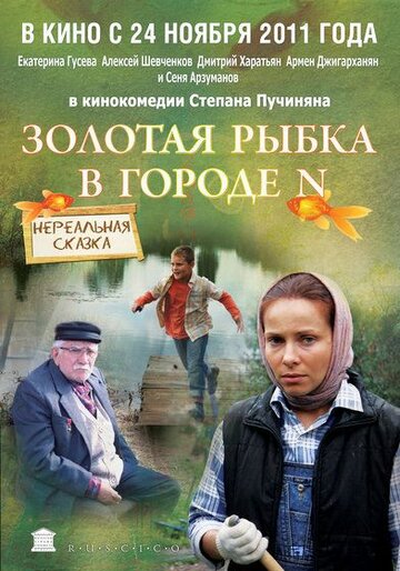 Постер Золотая рыбка в городе N Постер Золотая рыбка в городе N