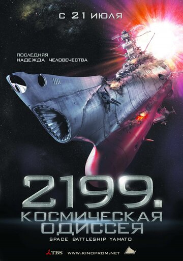 Постер 2199: Космическая одиссея Постер 2199: Космическая одиссея