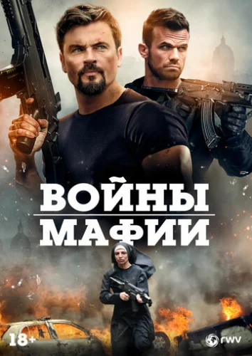 Постер Мафиозные войны Постер Мафиозные войны