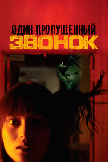 Постер Один пропущенный звонок Постер Один пропущенный звонок