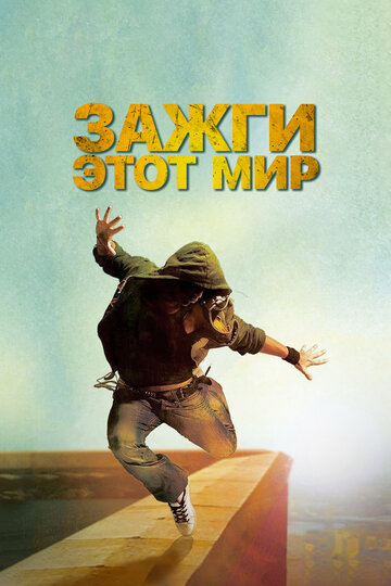 Постер Зажги этот мир Постер Зажги этот мир