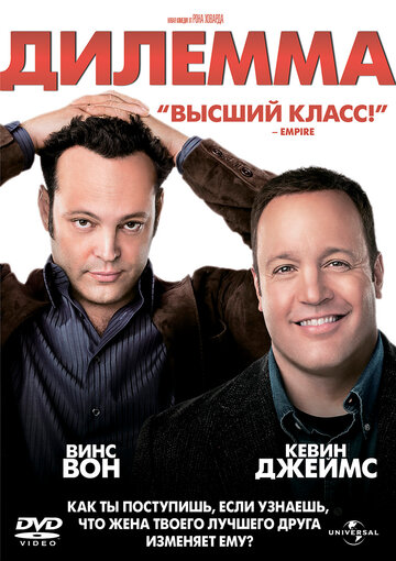 Постер Дилемма Постер Дилемма