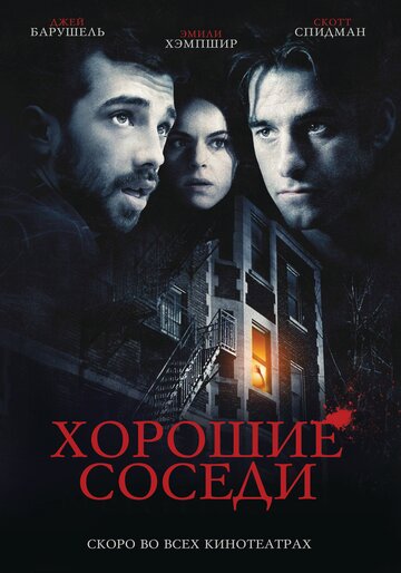 Постер Хорошие соседи Постер Хорошие соседи