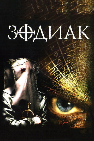 Постер Зодиак Постер Зодиак