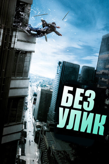 Постер Без улик Постер Без улик