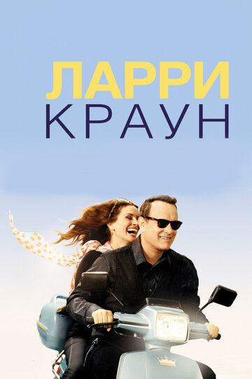 Постер Ларри Краун Постер Ларри Краун