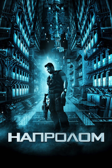 Постер Напролом Постер Напролом