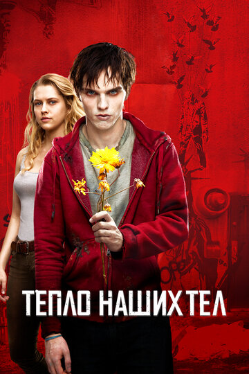 Постер Тепло наших тел Постер Тепло наших тел