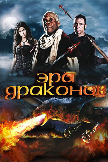 Постер Эра драконов Постер Эра драконов