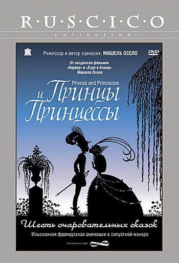 Постер Принцы и принцессы Постер Принцы и принцессы