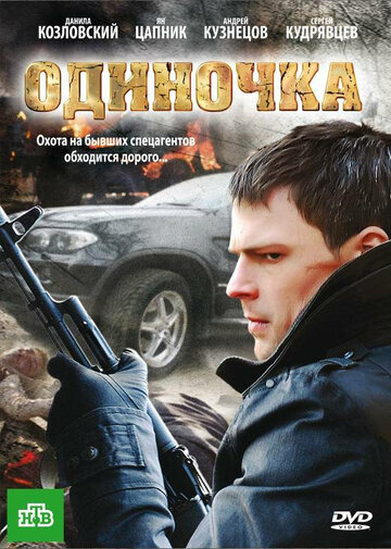 Постер Одиночка Постер Одиночка