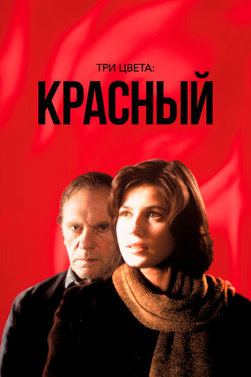 Постер Три цвета: Красный Постер Три цвета: Красный