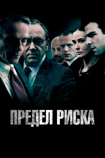 Постер Предел риска Постер Предел риска
