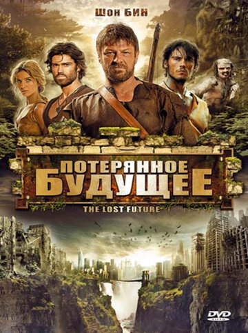 Постер Потерянное будущее Постер Потерянное будущее