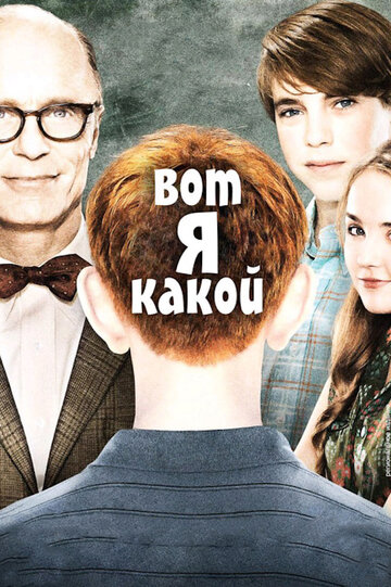 Постер Вот я какой Постер Вот я какой