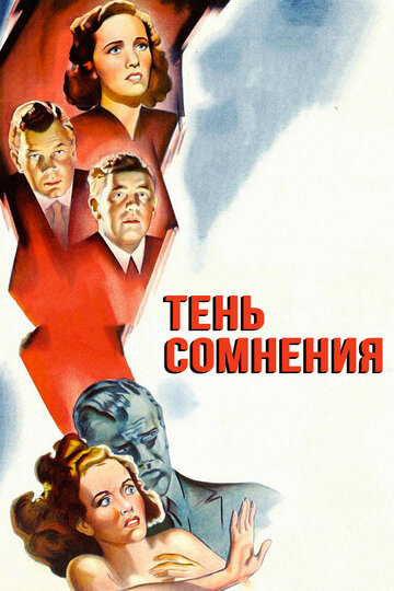 Постер Тень сомнения Постер Тень сомнения