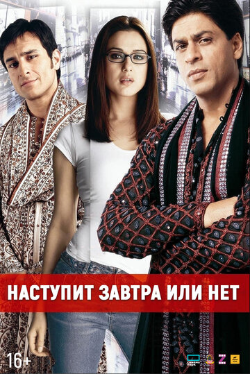 Постер Наступит завтра или нет? Постер Наступит завтра или нет?