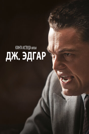 Постер Дж. Эдгар Постер Дж. Эдгар