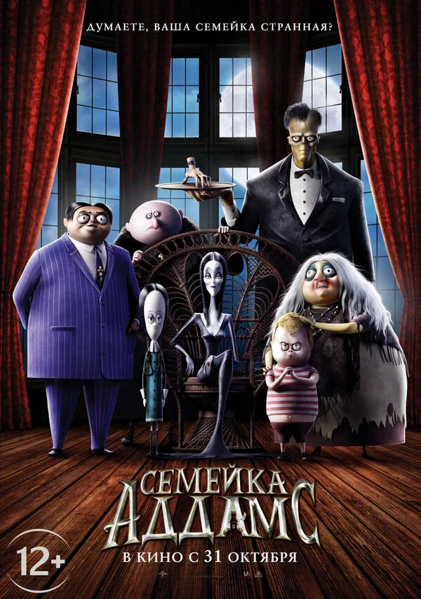 Постер Семейка Аддамс Постер Семейка Аддамс